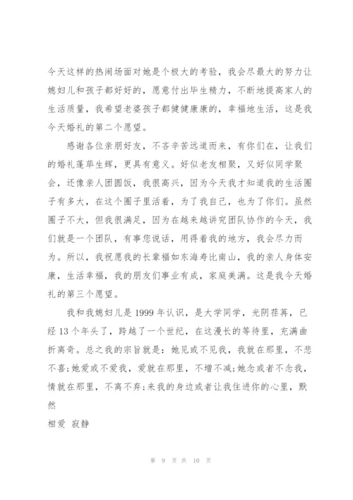 婚礼上新郎的讲话.docx