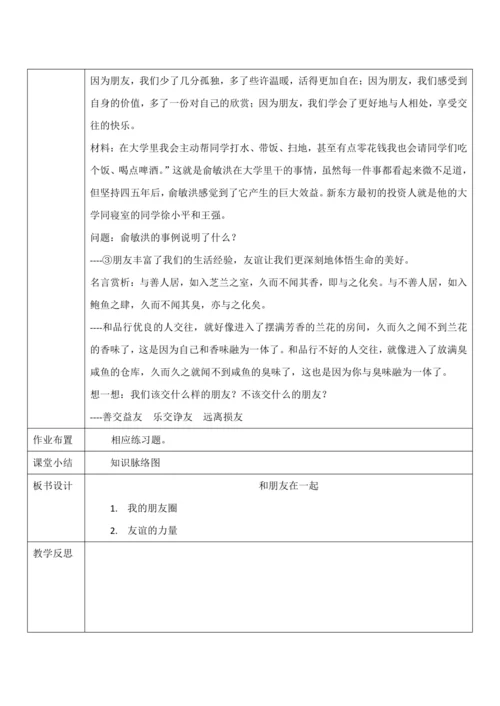 4.1《和朋友在一起》教案