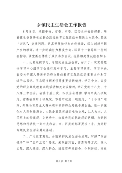 乡镇民主生活会工作报告.docx