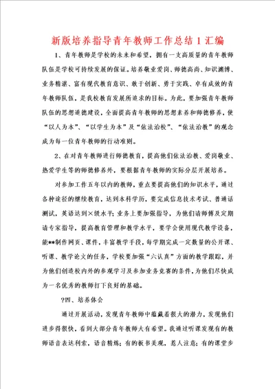 新版培养指导青年教师工作总结1汇编