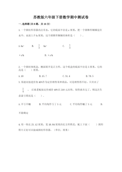 苏教版六年级下册数学期中测试卷【a卷】.docx