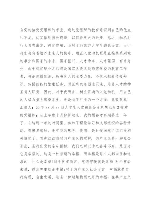 大学生入党积极分子思想汇报最新版（完整）.docx