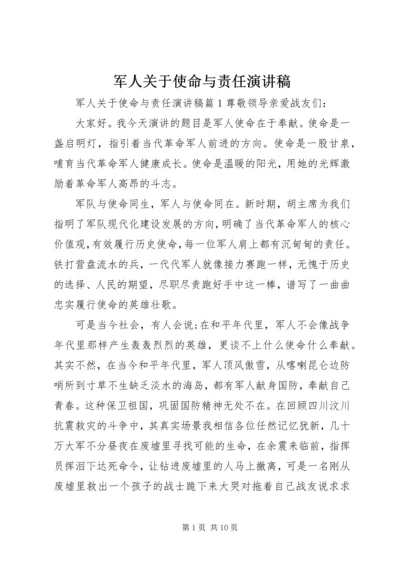 军人关于使命与责任演讲稿.docx