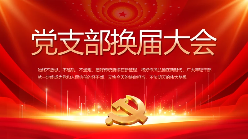 党支部选举换届大会年终工作总结PPT