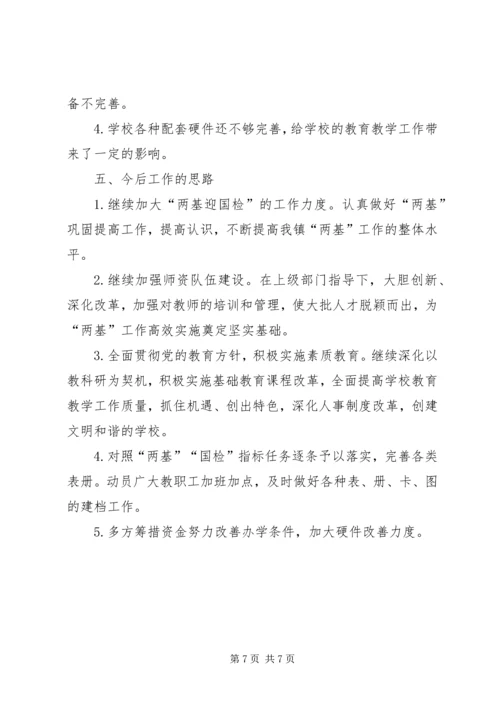 学校两基迎国检自查自纠报告.docx