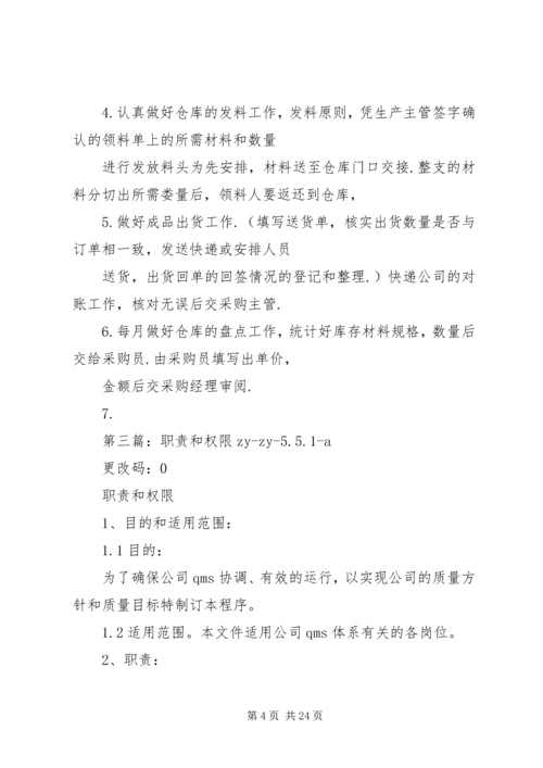 人事的权限和职责.docx