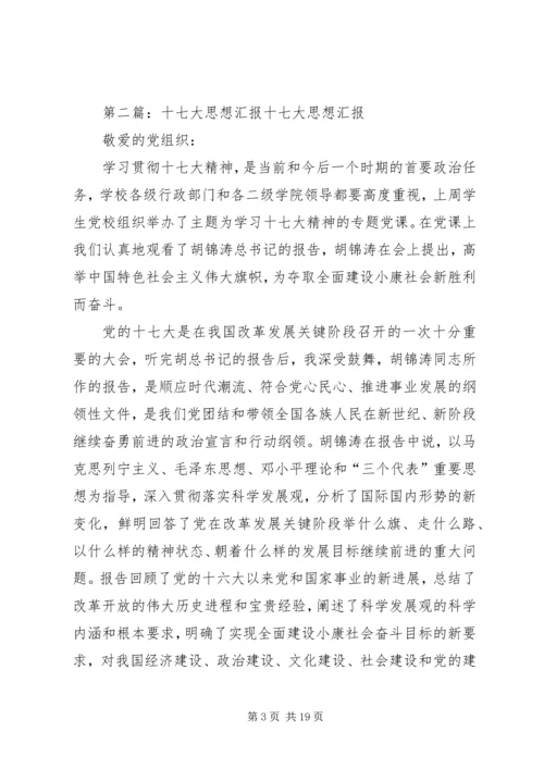 思想汇报：关注十七大,建设“两型”社会.docx