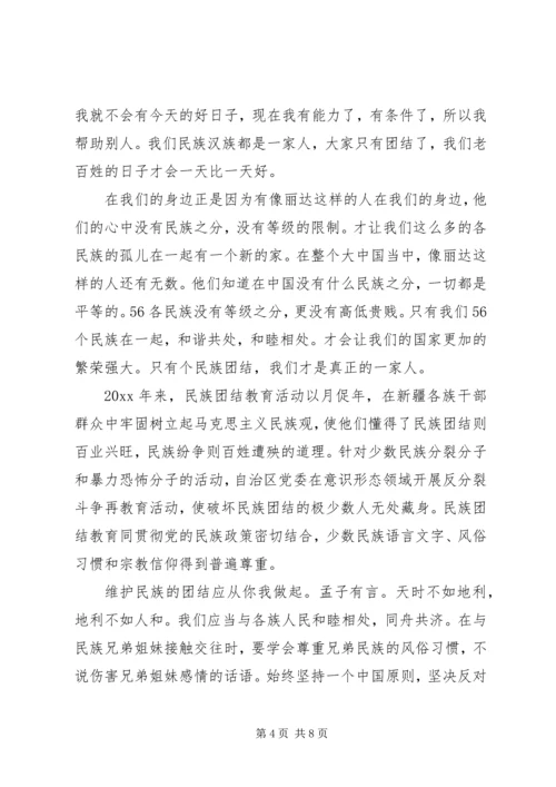 关于民族团结主题演讲稿3篇.docx