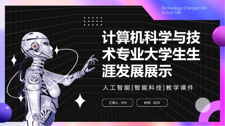 计算机科学与技术专业大学生职业生涯规划求职综合展示PPT