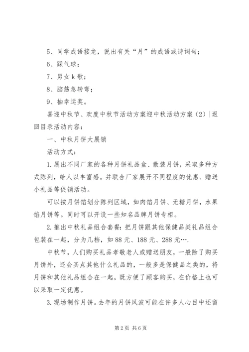 迎中秋活动方案2篇.docx