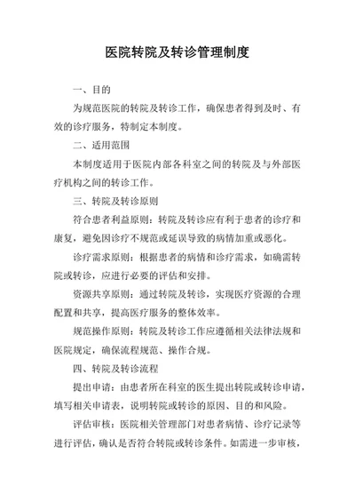 医院转院及转诊管理制度