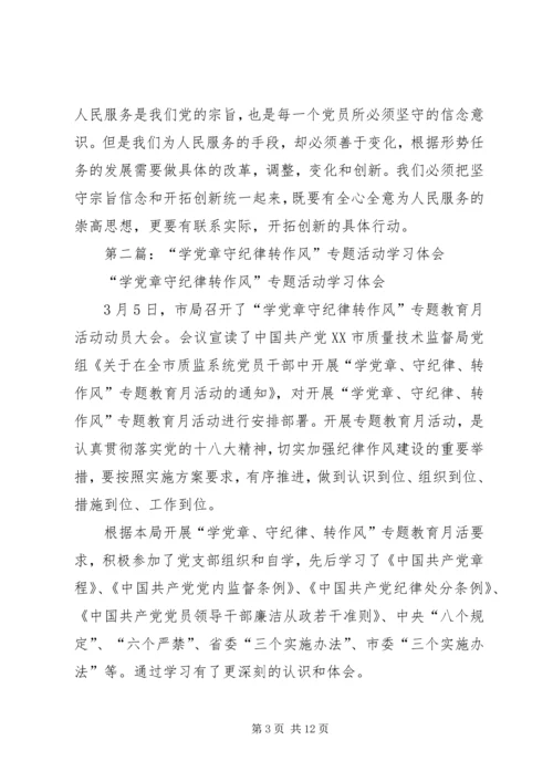 第一篇：开展学党章、守纪律、转作风活动学习体会.docx