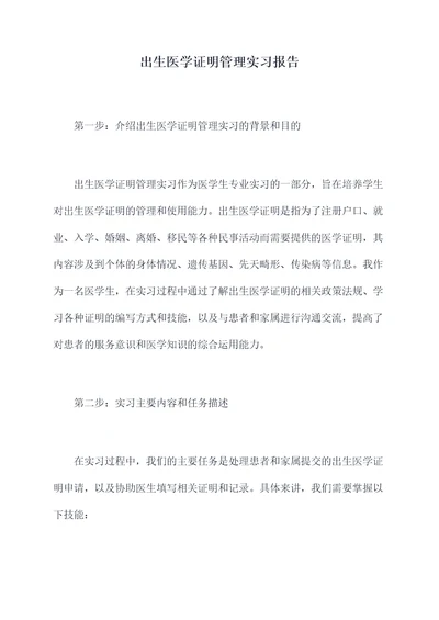 出生医学证明管理实习报告