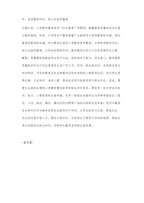 小学数学素质教育的转型.docx