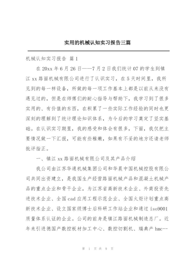 实用的机械认知实习报告三篇.docx