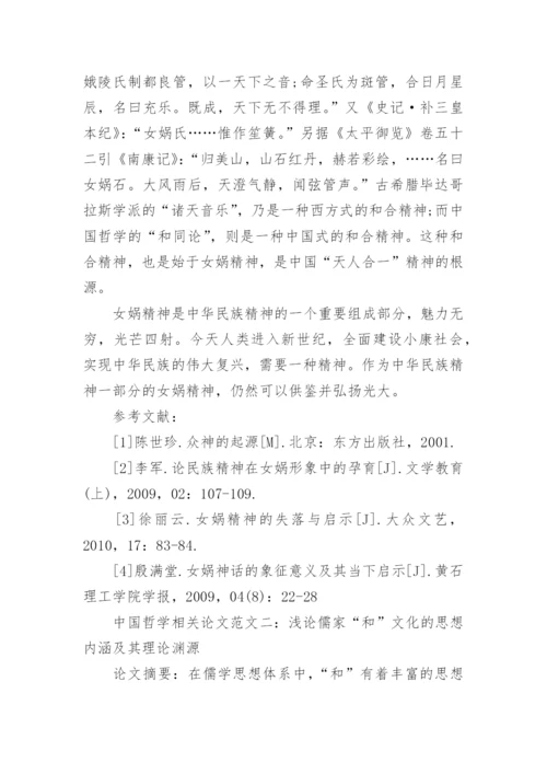 中国哲学相关论文.docx