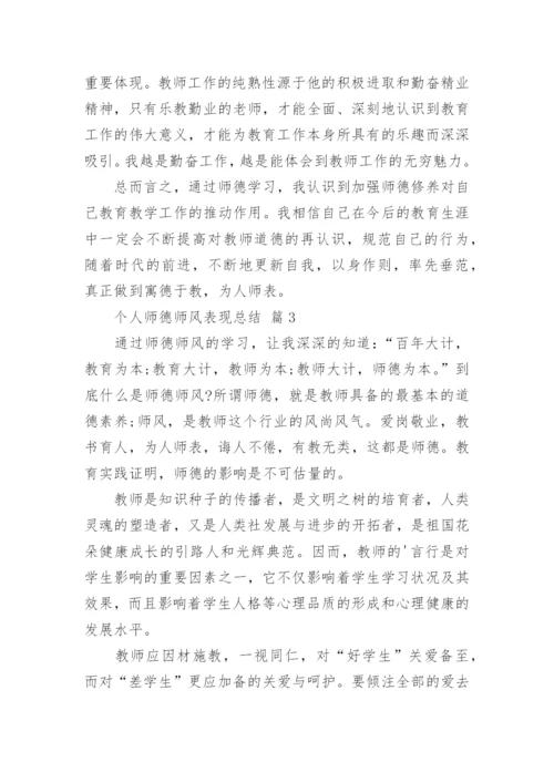 个人师德师风表现总结.docx