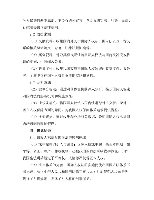 国际人权法对国内法的影响研究