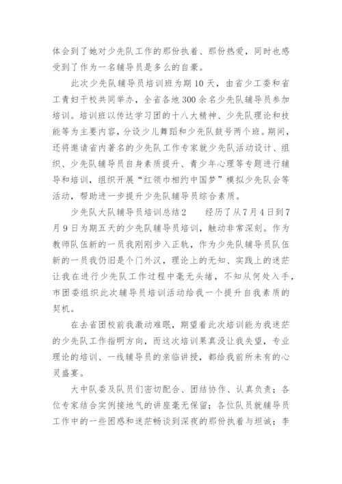 少先队大队辅导员培训总结.docx