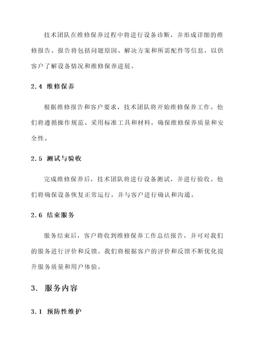 山东省维修保养服务方案