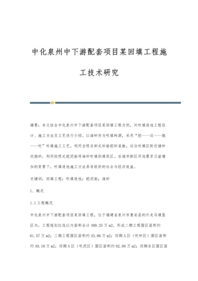 中化泉州中下游配套项目某回填工程施工技术研究.docx