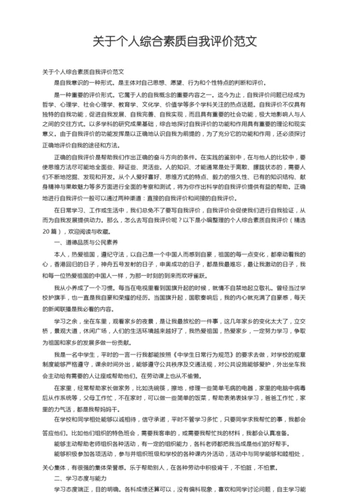 个人综合素质自我评价（精选20篇）.docx