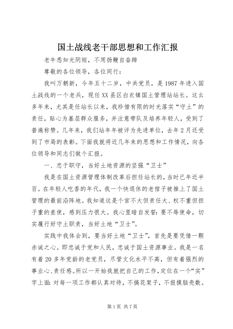 国土战线老干部思想和工作汇报 (6).docx