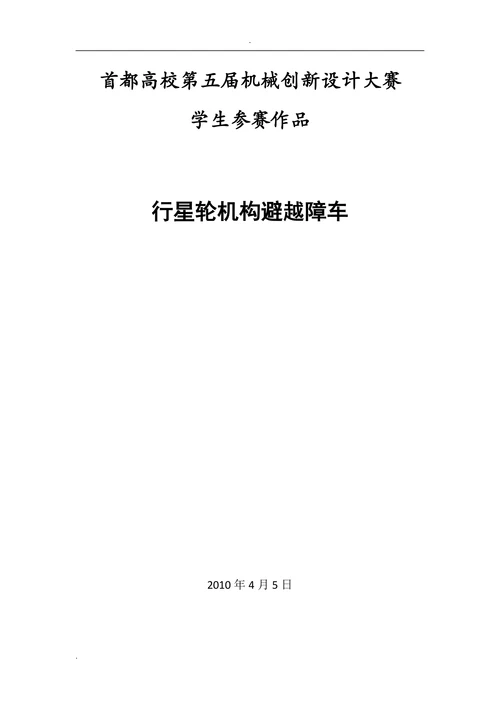 行星轮机构避越障车论文
