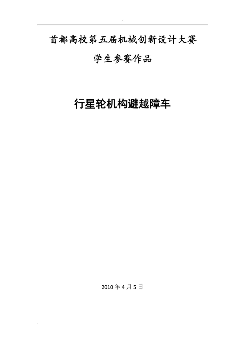 行星轮机构避越障车论文