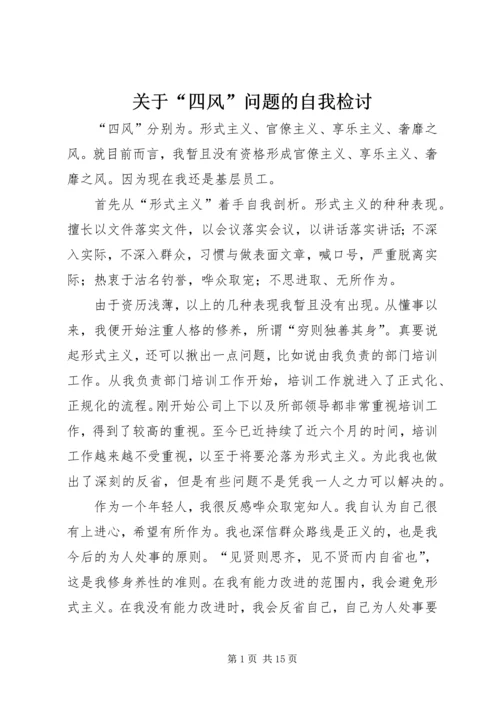 关于“四风”问题的自我检讨.docx