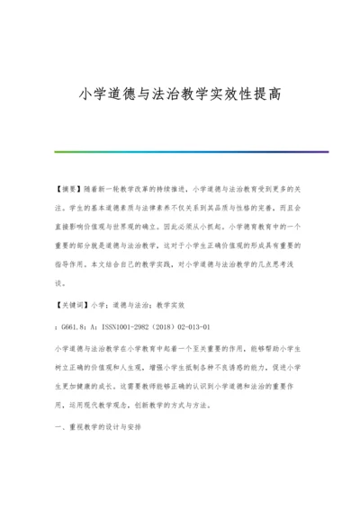 小学道德与法治教学实效性提高.docx