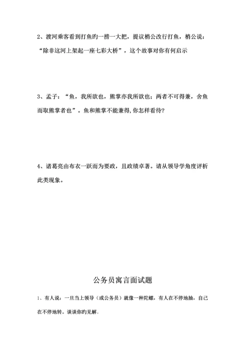 2023年公务员寓言面试题.docx