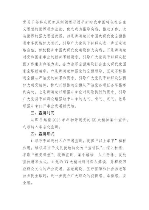 【工作方案】镇学习贯彻党的二十大精神宣讲工作方案.docx