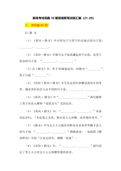 新高考诗词曲10篇情境默写训练汇编（21-29）.docx