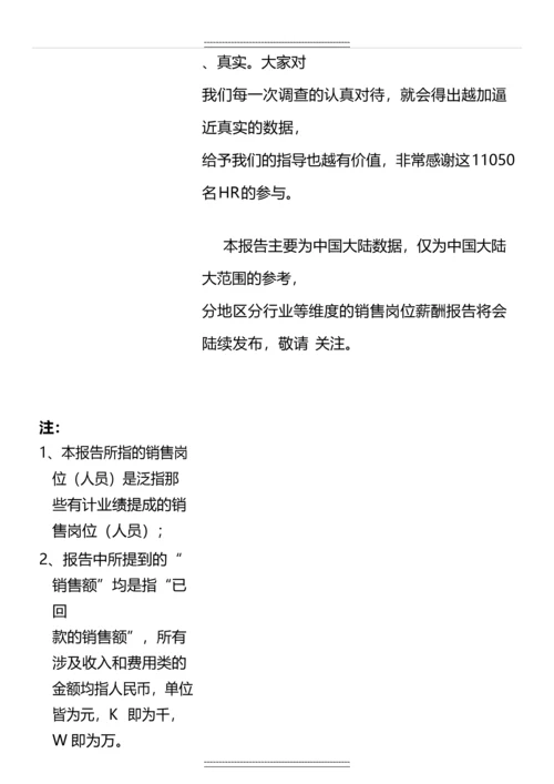 中国大陆销售岗位薪酬调查报告.docx