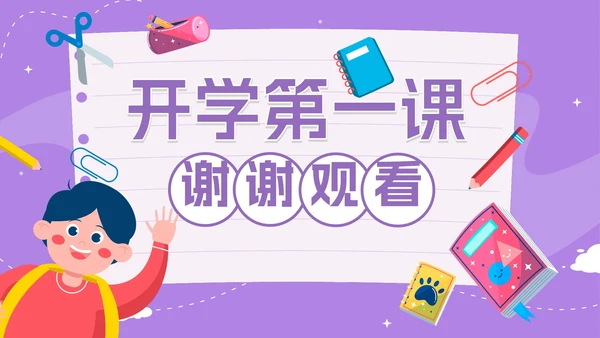 紫色卡通手绘开学第一课收心班会PPT模板