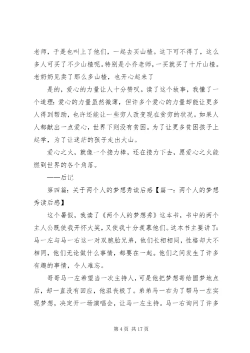 关于《两个人的梦想秀》读后感.docx