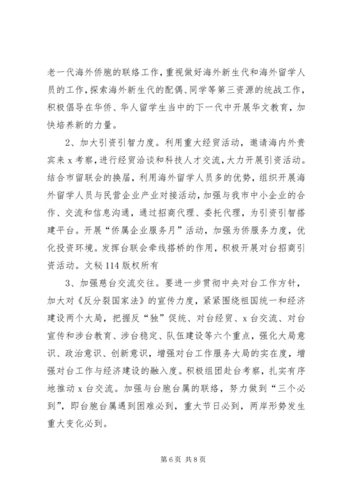 市委统战部工作计划 (4).docx