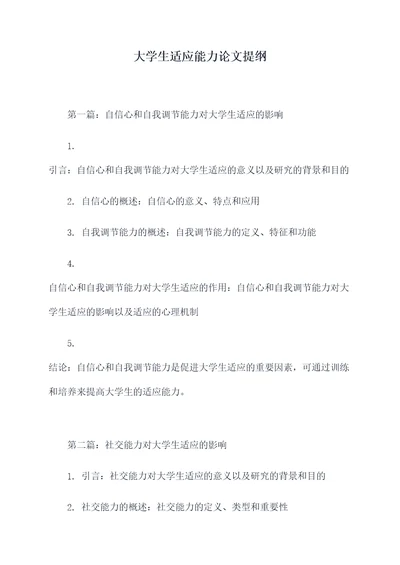 大学生适应能力论文提纲