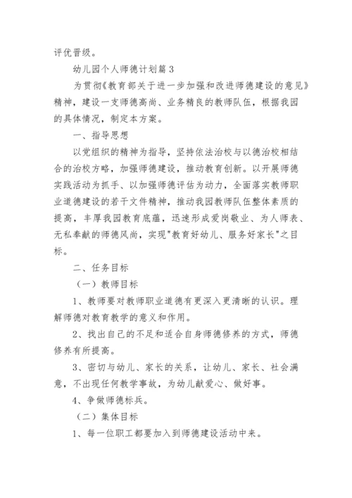 幼儿园个人师德计划(5篇).docx