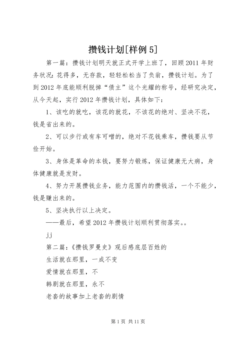 攒钱计划[样例5].docx