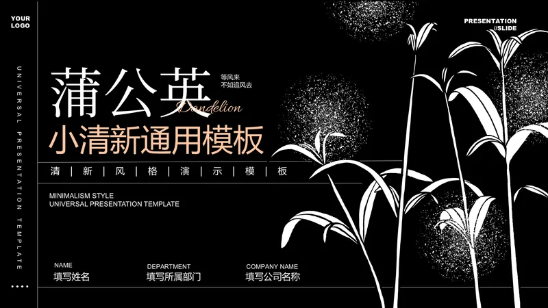黑白小清新文艺通用PPT演示模板