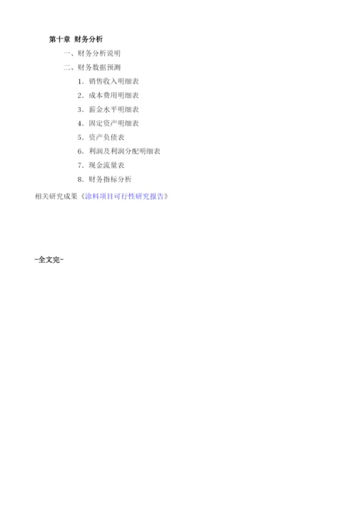 涂料商业计划书模板.docx