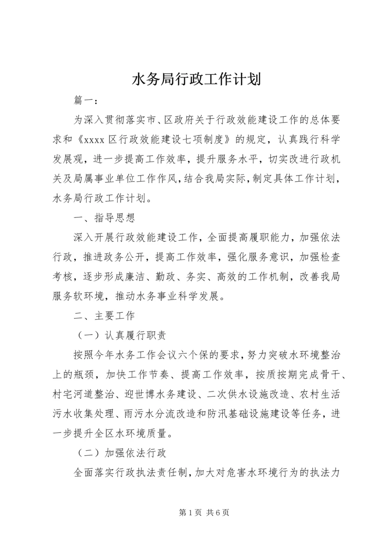 水务局行政工作计划 (2).docx