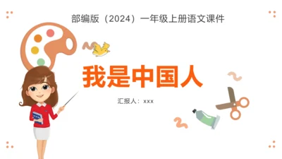 统编版(2024)语文一年级上册语文我上学了《我是中国人》  课件