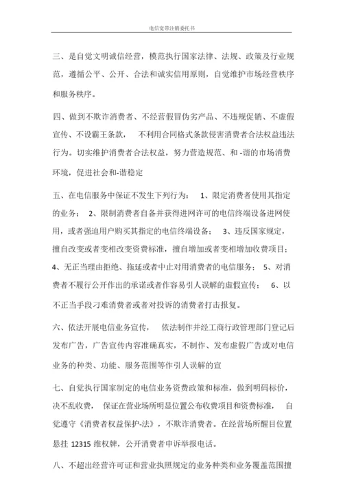 条据书信 电信宽带注销委托书.docx