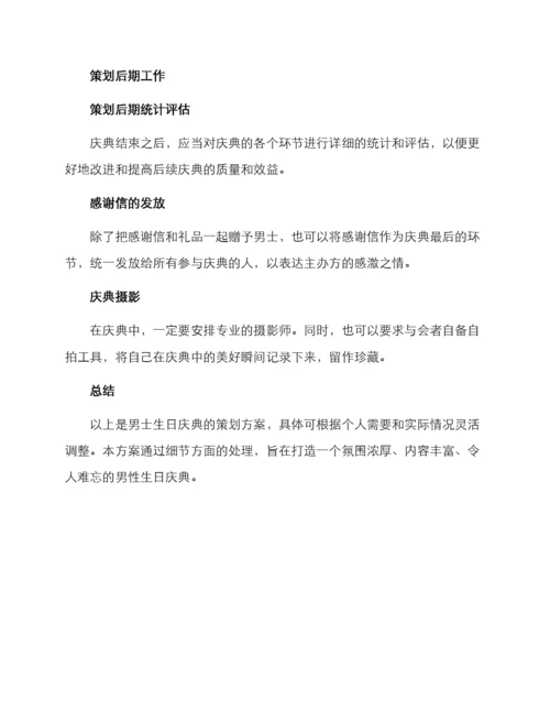 男士生日庆典策划方案.docx
