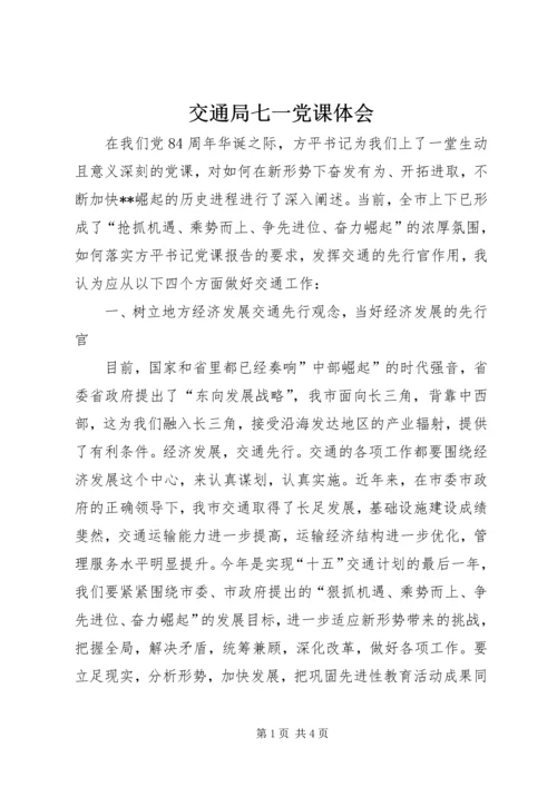 交通局七一党课体会.docx