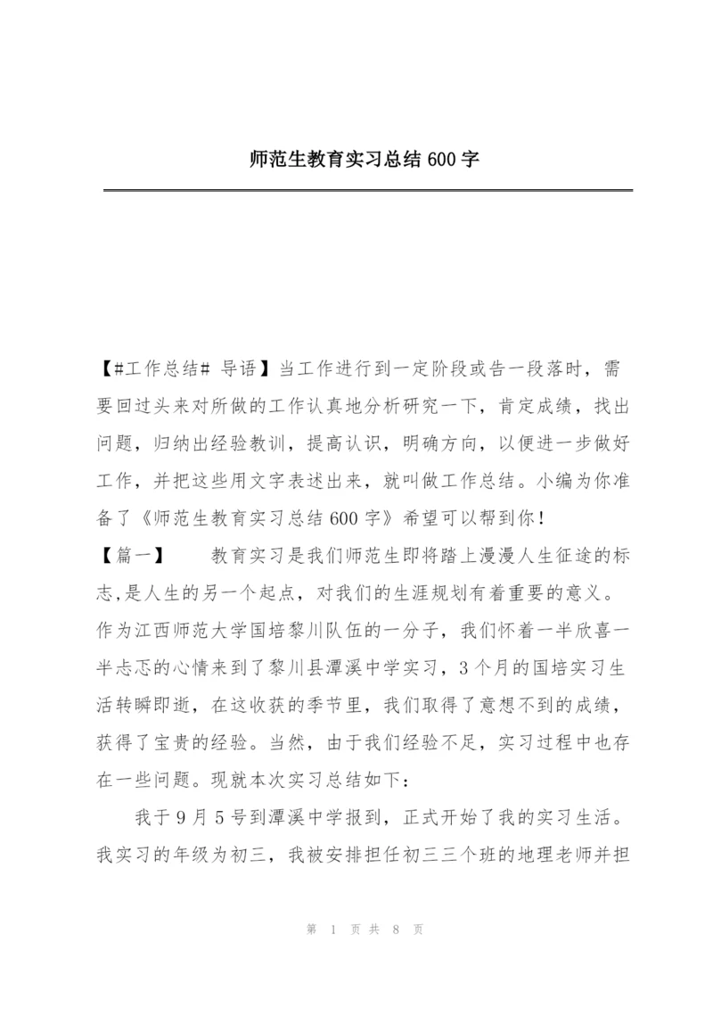 师范生教育实习总结600字.docx