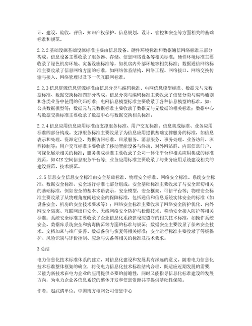 技术标准体系下电力企业信息化论文